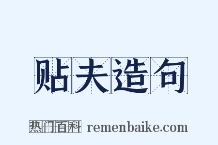 贴夫造句是什么意思的图片